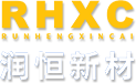 润恒
